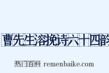 曹先生溶挽诗六十四韵是什么意思的图片